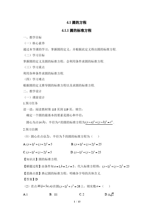 人教课标版高中数学必修2《圆的标准方程》教学设计