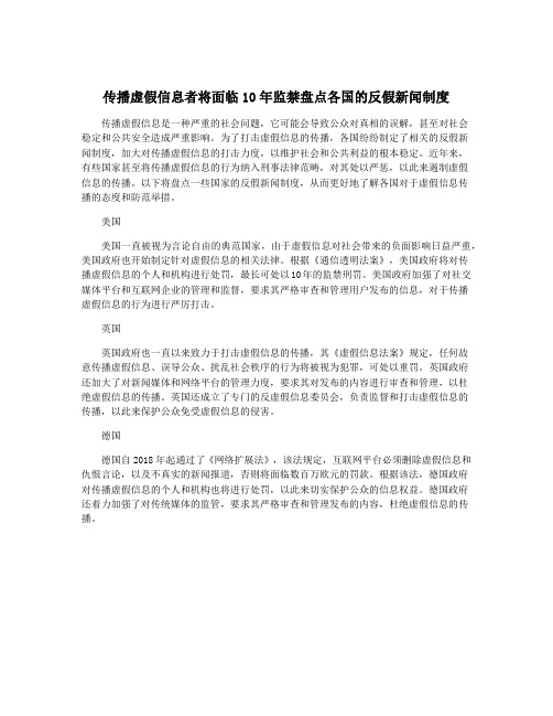 传播虚假信息者将面临10年监禁盘点各国的反假新闻制度