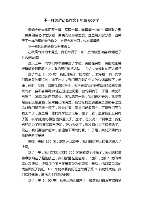 不一样的运动会作文五年级600字