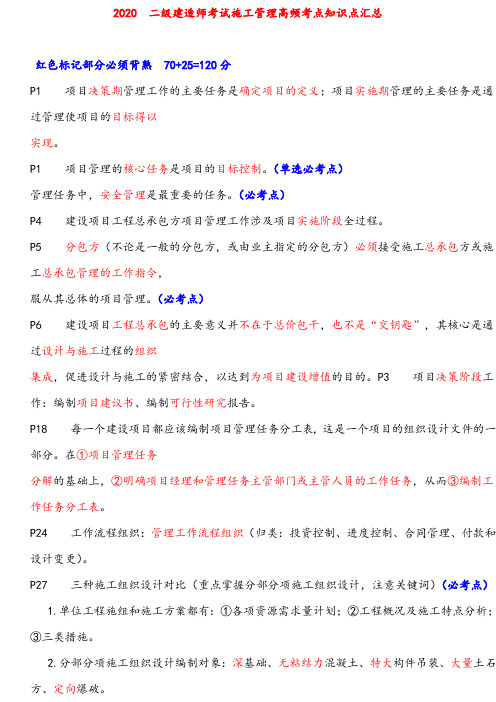 2020年二级建造师考试施工管理高频考点知识点汇总