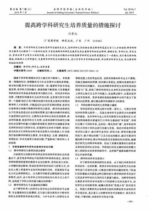 提高跨学科研究生培养质量的措施探讨