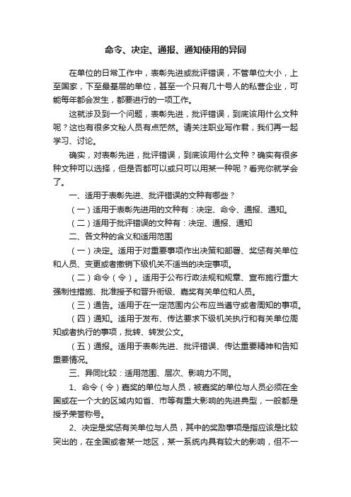 命令、决定、通报、通知使用的异同