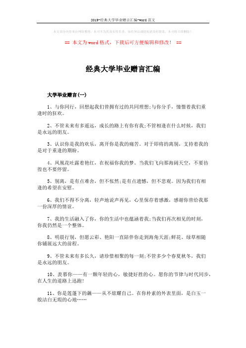 2019-经典大学毕业赠言汇编-word范文 (3页)