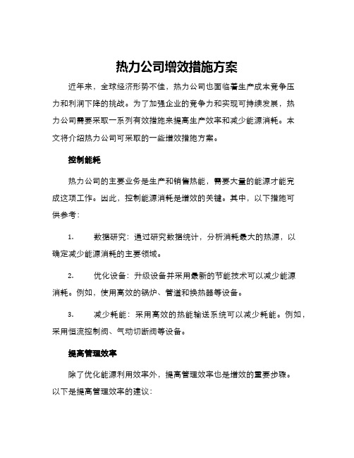 热力公司增效措施方案