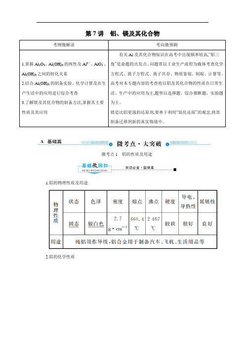 高三化学冲刺考前复习资料第7讲铝及其重要化合物小专题精品学案教案