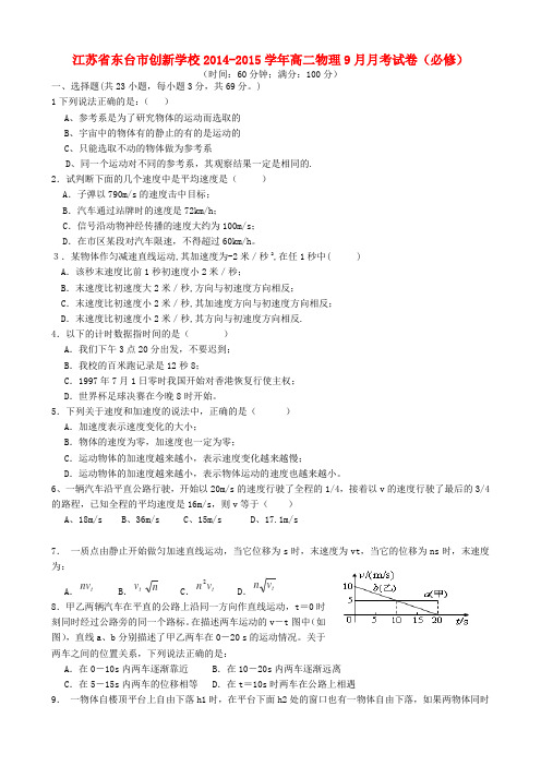 江苏省东台市创新学校高二物理9月月考试卷(必修)