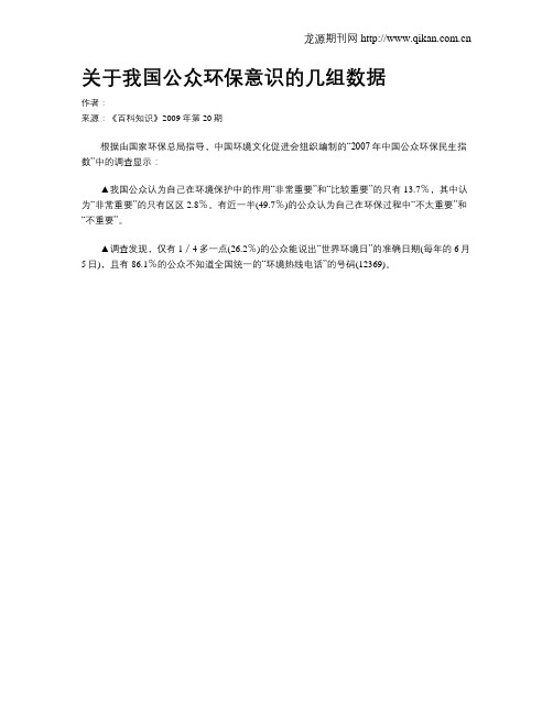 关于我国公众环保意识的几组数据