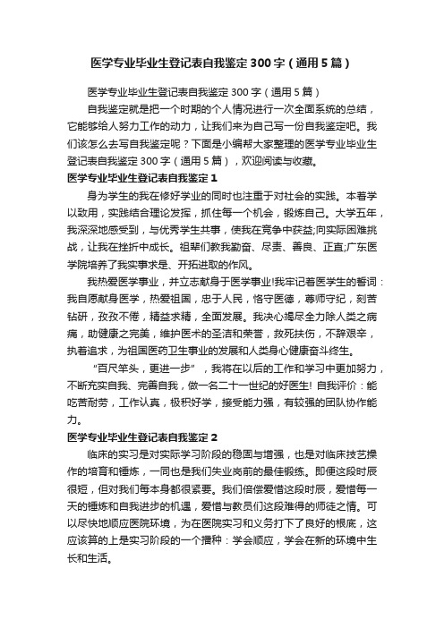 医学专业毕业生登记表自我鉴定300字（通用5篇）