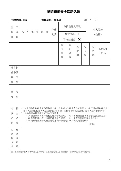 班组班前安全活动记录机电班