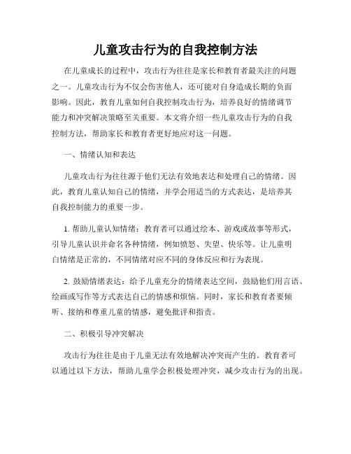 儿童攻击行为的自我控制方法