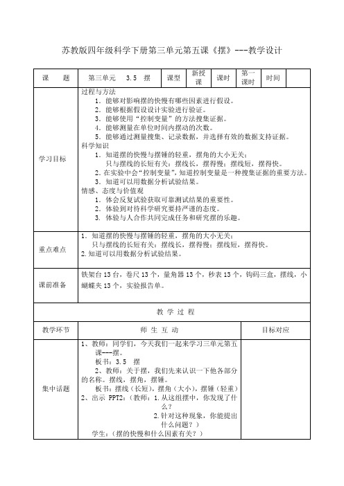 四年级下册科学教案与反思-3.5 摆｜苏教版