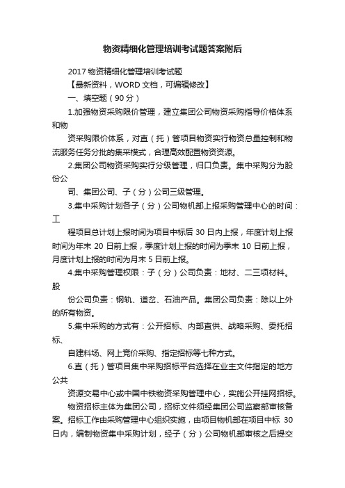 物资精细化管理培训考试题答案附后