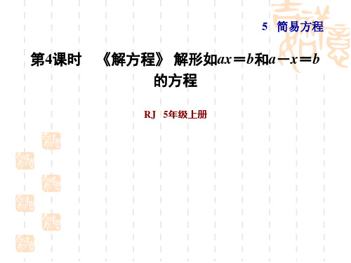 人教版五年级上册数学第5单元 简易方程 第4课时 解方程》 解形如ax=b和a-x=b的方程