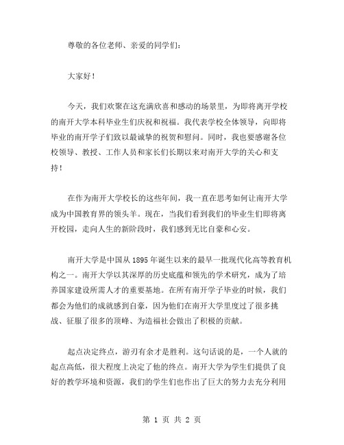 南开大学校长龚克在本科毕业典礼上的讲话稿范文