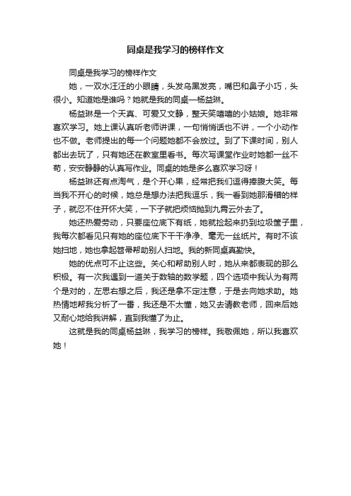 同桌是我学习的榜样作文