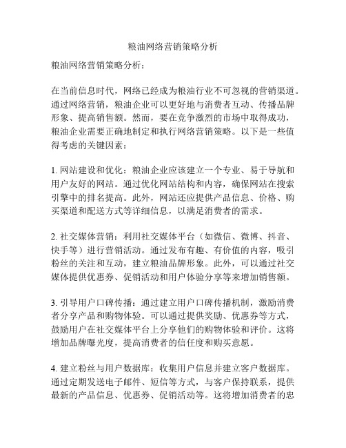 粮油网络营销策略分析