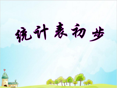 二年级上册数学- 统计(统计表初步) PPT沪教版 (8张)