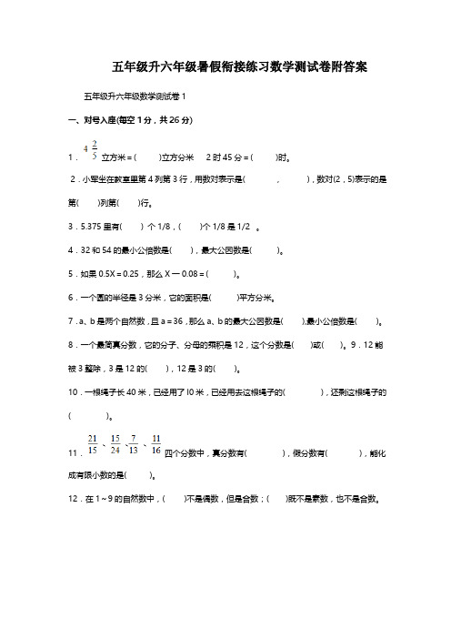 五年级升六年级暑假衔接练习数学测试卷附答案