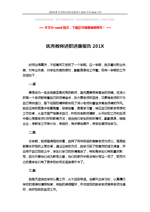 【最新】优秀教师述职述廉报告201X-实用word文档 (3页)