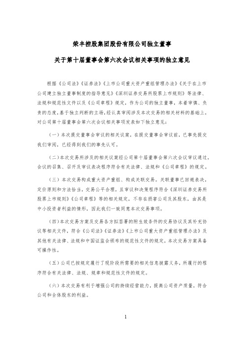 000668荣丰控股：独立董事关于公司第十届董事会第六次会议相关事项的独立意见