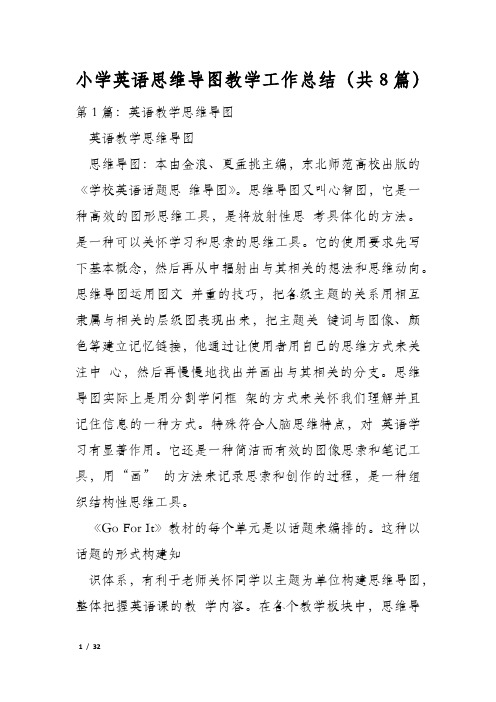 小学英语思维导图教学工作总结(共8篇)