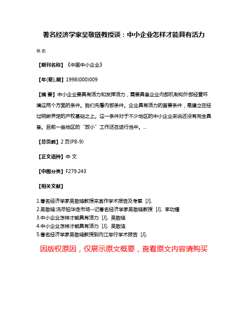 著名经济学家吴敬琏教授谈:中小企业怎样才能具有活力