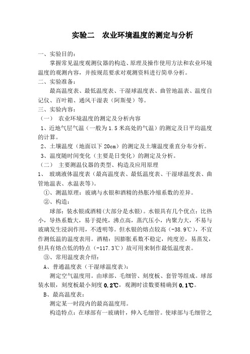 实验二  农业环境温度的测定与分析