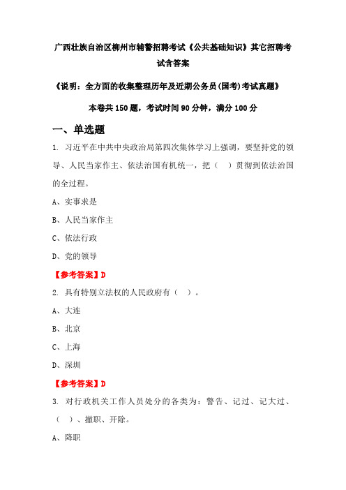 广西壮族自治区柳州市辅警招聘考试真题《公共基础知识》含答案