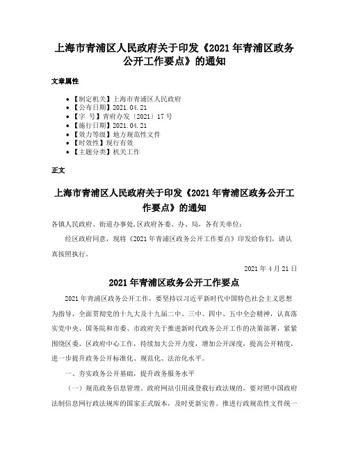 上海市青浦区人民政府关于印发《2021年青浦区政务公开工作要点》的通知