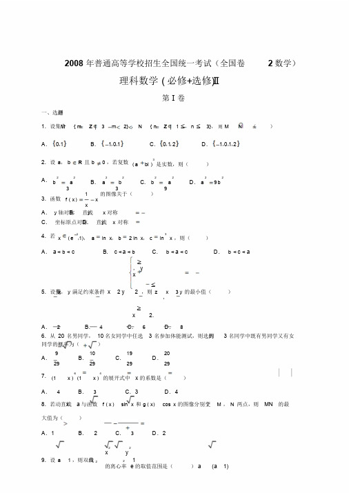 2008年高考全国二卷理科数学题及其答案-(7402)