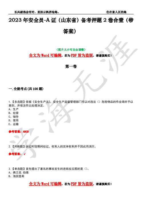 2023年安全员-A证(山东省)备考押题2卷合壹(带答案)卷28