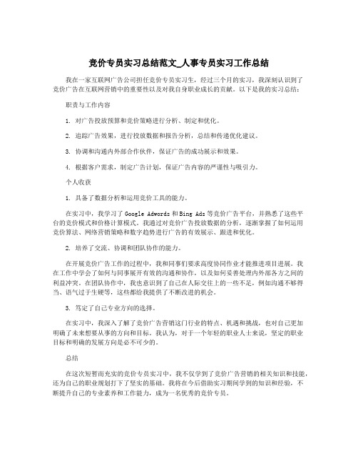 竞价专员实习总结范文_人事专员实习工作总结