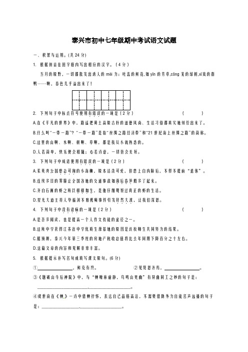 2020-2021学年江苏省泰兴市七年级语文下学期期中试题及答案(1)