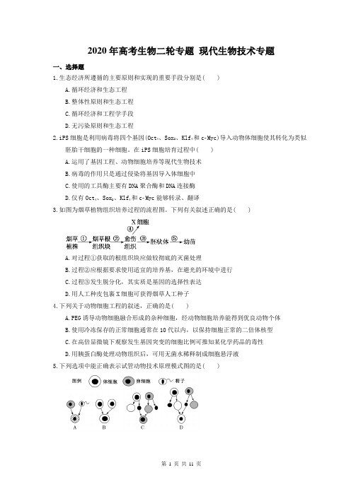 【高考二轮】2020年高考生物二轮专题 现代生物技术专题 25题(含答案解析)