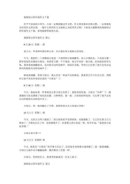 观察绿豆四年级作文