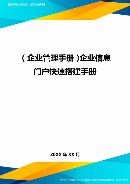 (企业管理手册)企业信息门户快速搭建手册