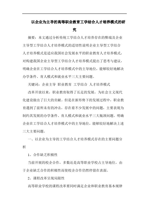 以企业为主导的高等职业教育工学结合人才培养模式的研究论文