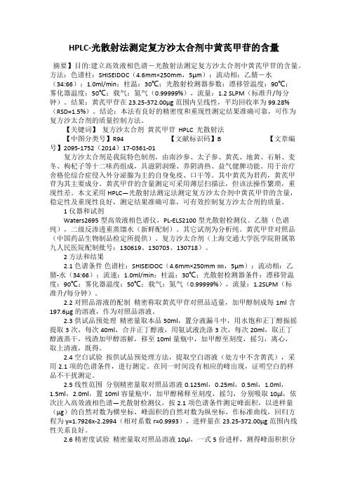 HPLC-光散射法测定复方沙太合剂中黄芪甲苷的含量