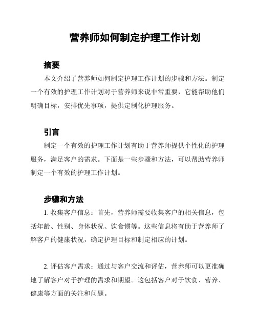 营养师如何制定护理工作计划