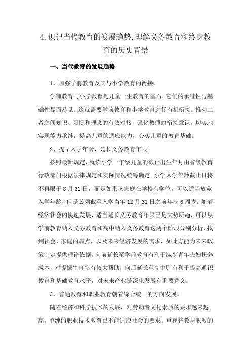 4.识记当代教育的发展趋势,理解义务教育和终身教育的历史背景