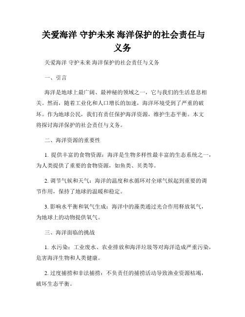  关爱海洋 守护未来 海洋保护的社会责任与义务