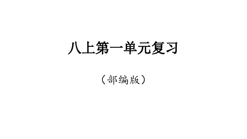 人教部编版语文八年级上册第一单元复习课件36张