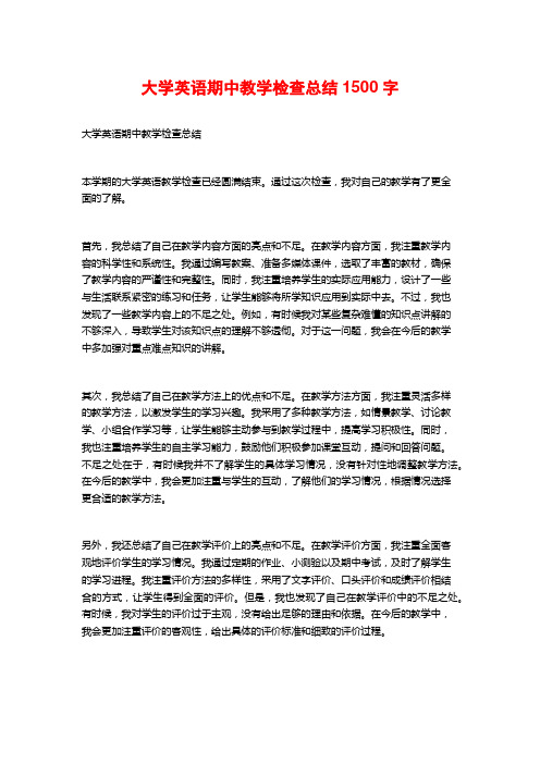 大学英语期中教学检查总结1500字