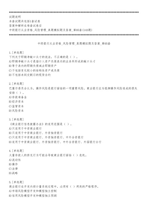 中级银行从业资格_风险管理_真题模拟题及答案_第05套_练习模式