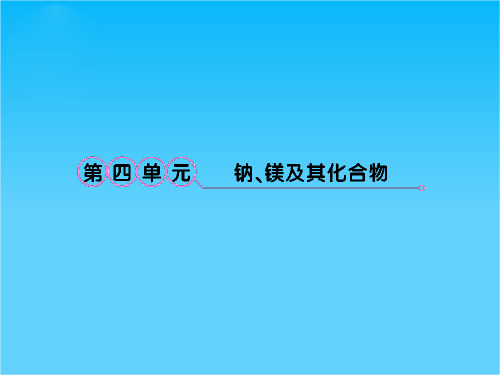 高考化学备考课件(苏教)2.4钠、镁及其化合物