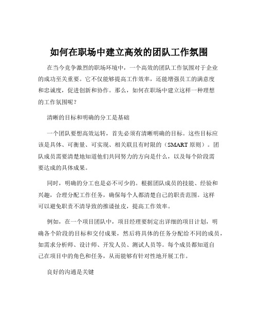 如何在职场中建立高效的团队工作氛围