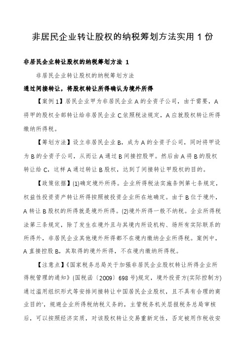 非居民企业转让股权的纳税筹划方法实用1份