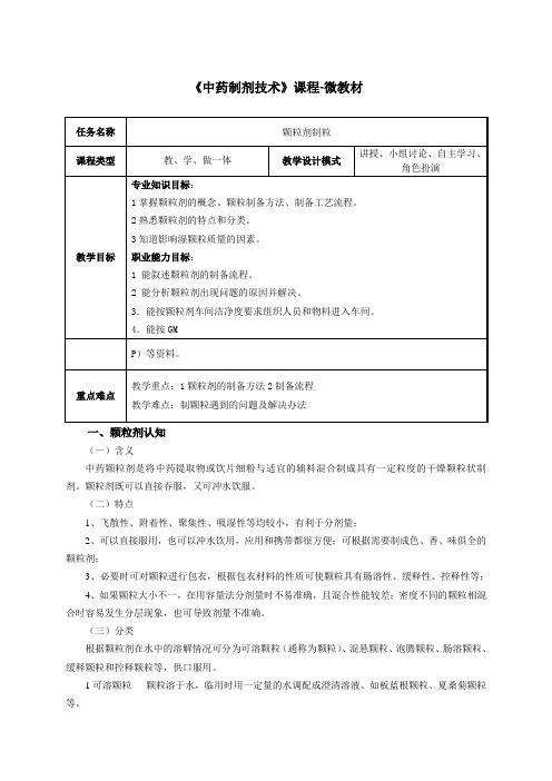 中药制药技术 教案-颗粒剂制粒