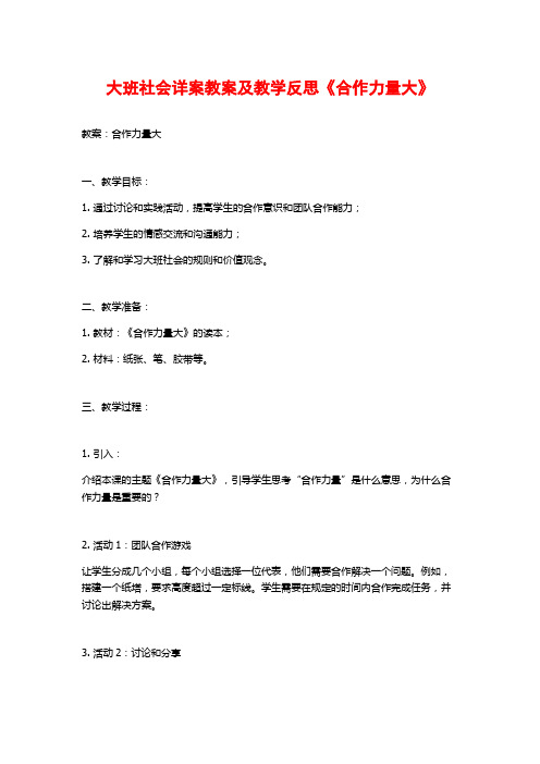 大班社会详案教案及教学反思《合作力量大》