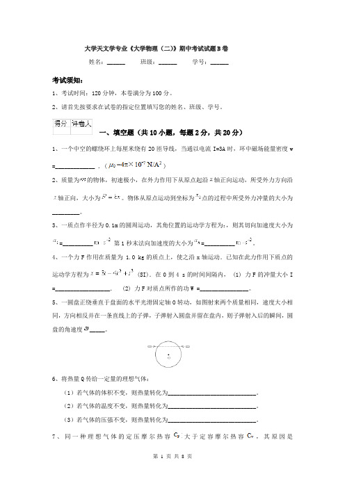 大学天文学专业《大学物理（二）》期中考试试题B卷